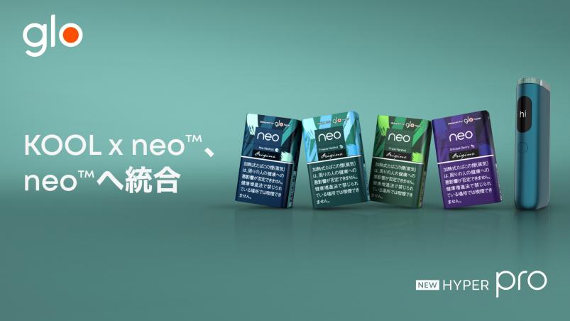 glo™用「KOOL x neo™」ブランドを「neo™」ブランドへ統合