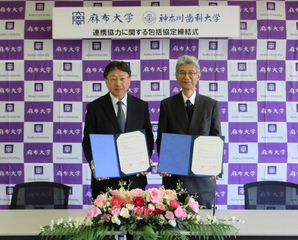 麻布大学と神奈川歯科大学が連携協力に関する包括協定を締結