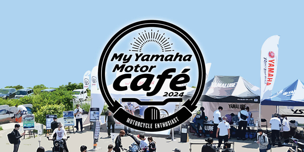 ツーリングに出かけるきっかけ作りとライダー交流を促進
「My Yamaha Motor café」開催について