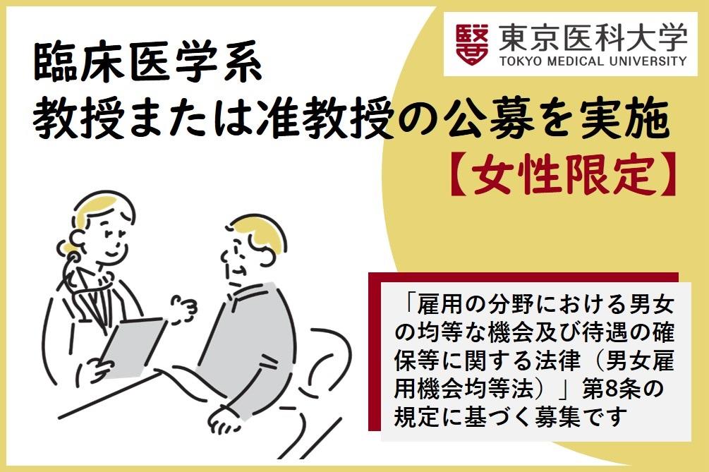 東京医科大学が女性限定で臨床医学系教授または准教授の公募を実施