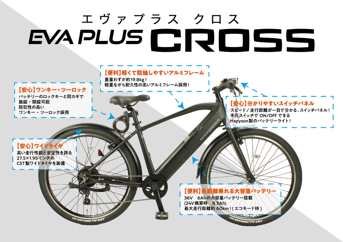 こう見えて電動アシスト自転車です！情熱価格から“初”のスポーツタイプ
『EVA PLUS CROSS(エヴァ プラス クロス)』発売
バッテリーが目立たないデザイン、重量約19.8ｋｇの軽量設計など