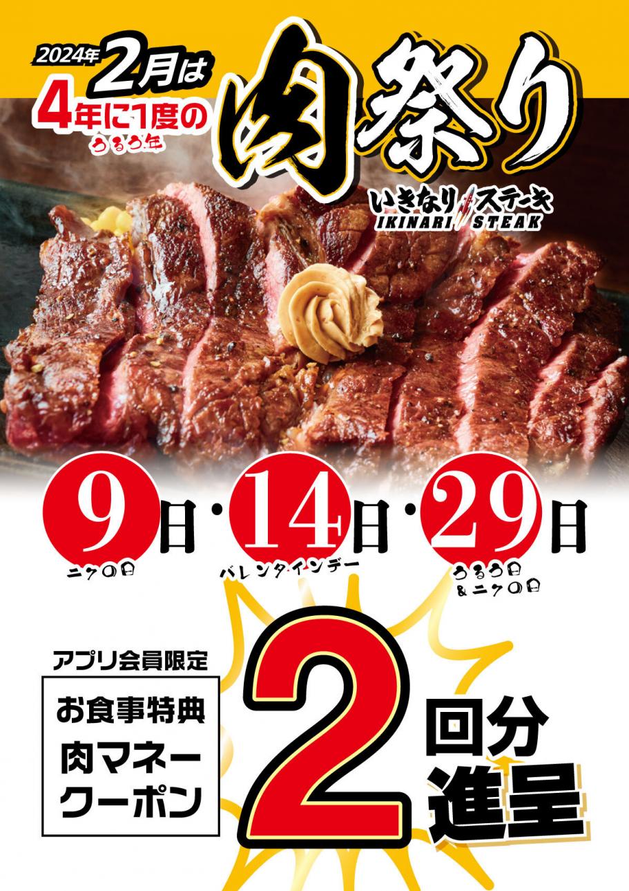 2024年2月は4年に一度の『肉祭り』開催！2月は９日・14日・29日がお得！！