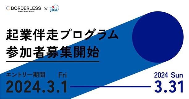 【JICAプレスリリース】JICA海外協⼒隊経験者の起業伴走プログラム募集開始
