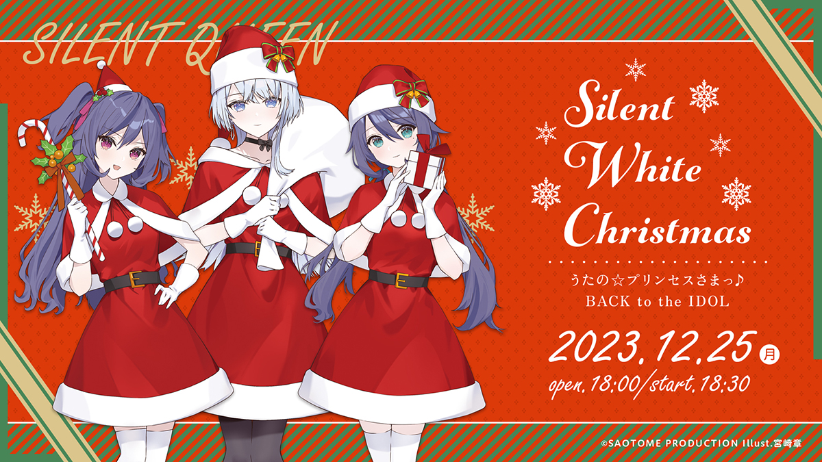 「うたの☆プリンセスさまっ♪BACK to the IDOL」より「SILENT QUEEN」のクリスマスイベント「Silent White Christmas」が開催決定！