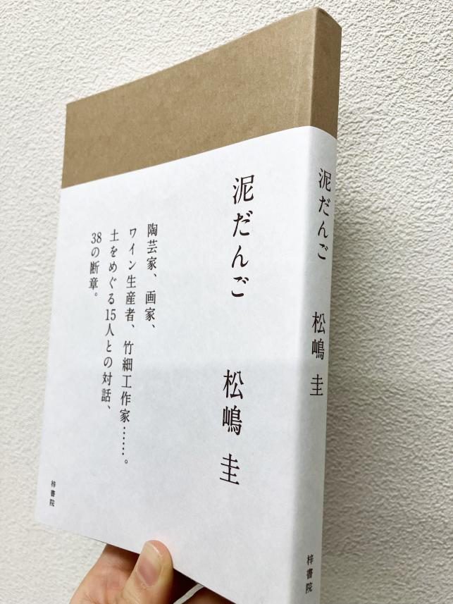 【新刊情報/梓書院】「プラダ・フェルトリネッリ賞」を日本人で初受賞し、デビュー作『陽光』で注目を集めた著者待望の最新作。『泥だんご』