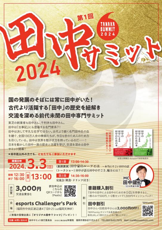 【初開催】日本で４番目に多い名字「田中」がテーマ。第１回「田中サミット2024」3月3日、開催決定！