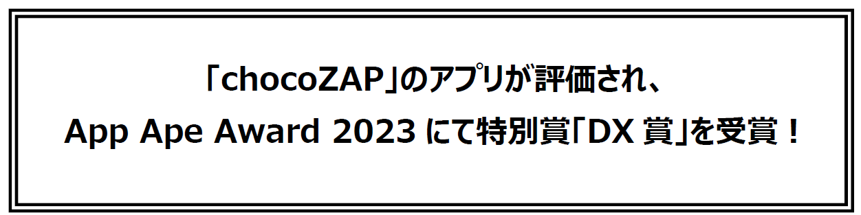 「chocoZAP」のアプリが評価され、App Ape Award 2023にて特別賞「DX賞」を受賞！
