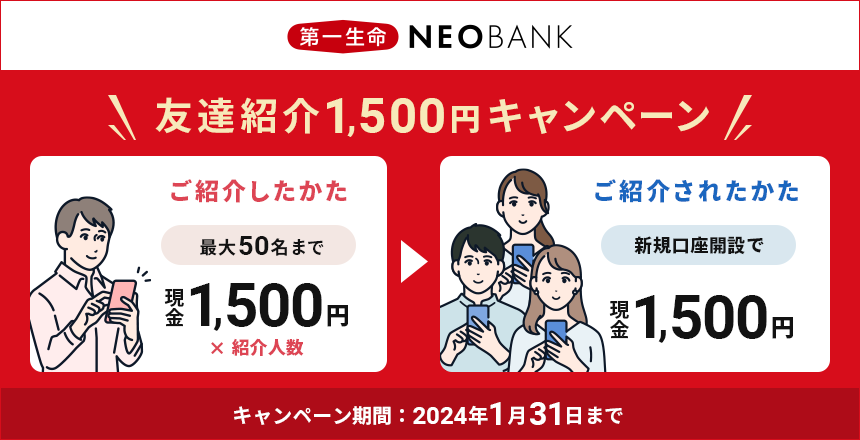 「第一生命NEOBANK友達紹介1,500円キャンペーン」実施のお知らせ