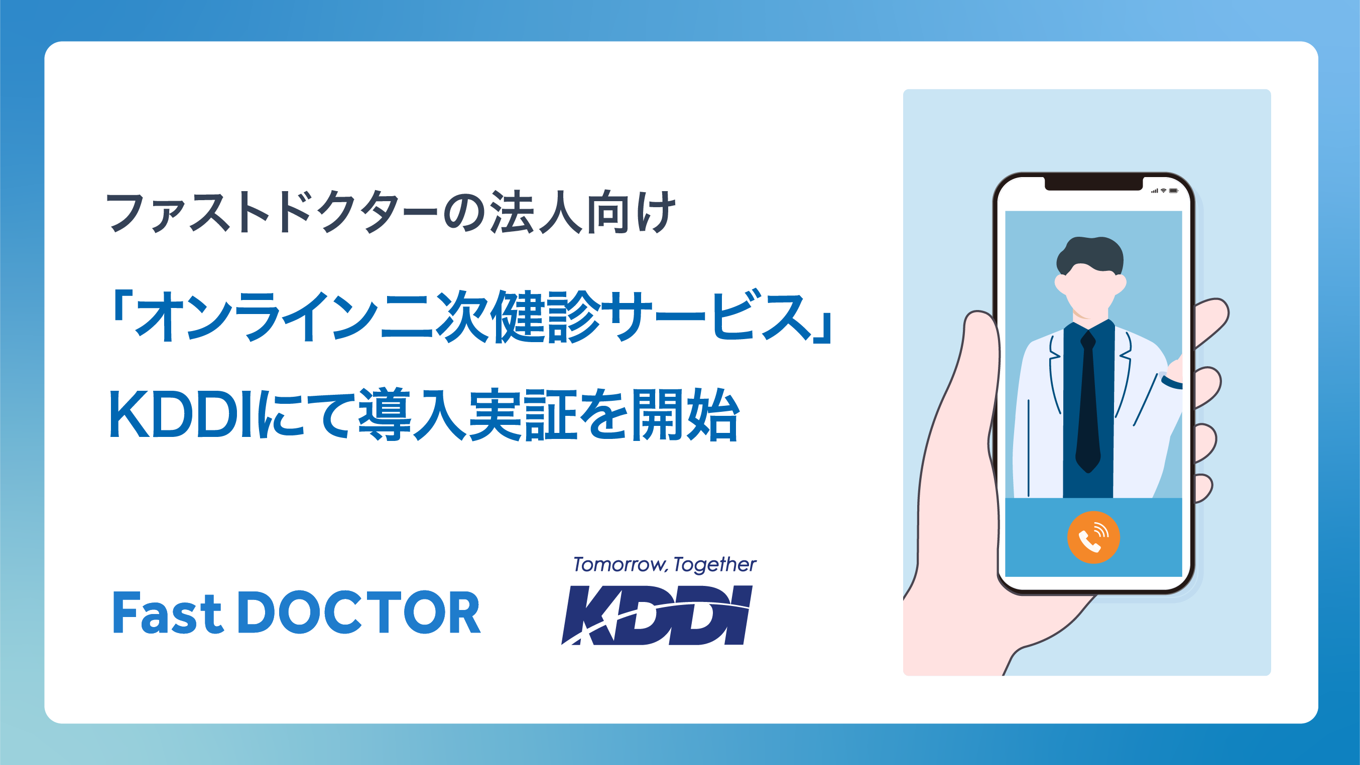 ファストドクターの法人向け「オンライン二次健診サービス」、KDDIで導入実証を開始
