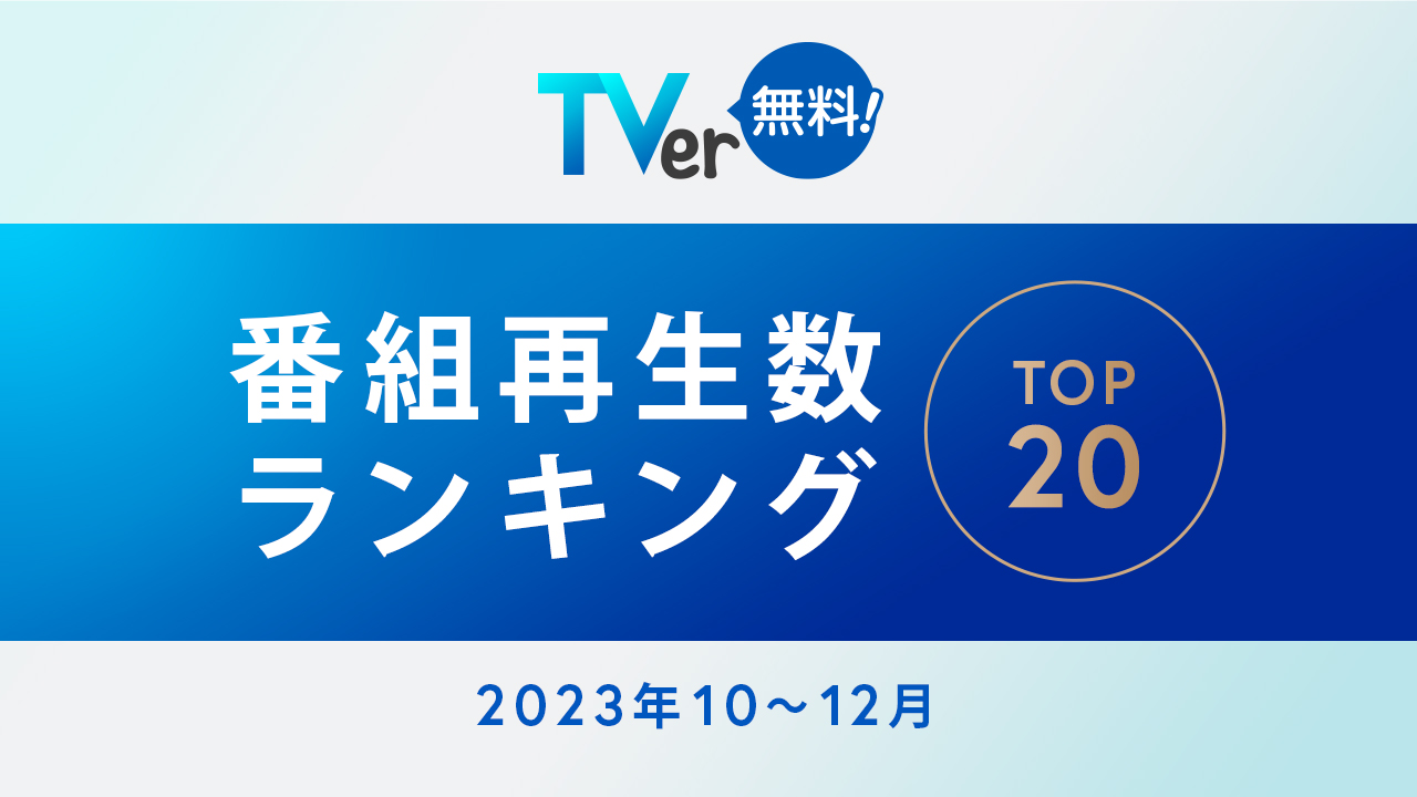【TVer】2023年10-12月 番組再生数ランキング
１位はフジテレビ 木曜劇場『いちばんすきな花』の4,026万再生！