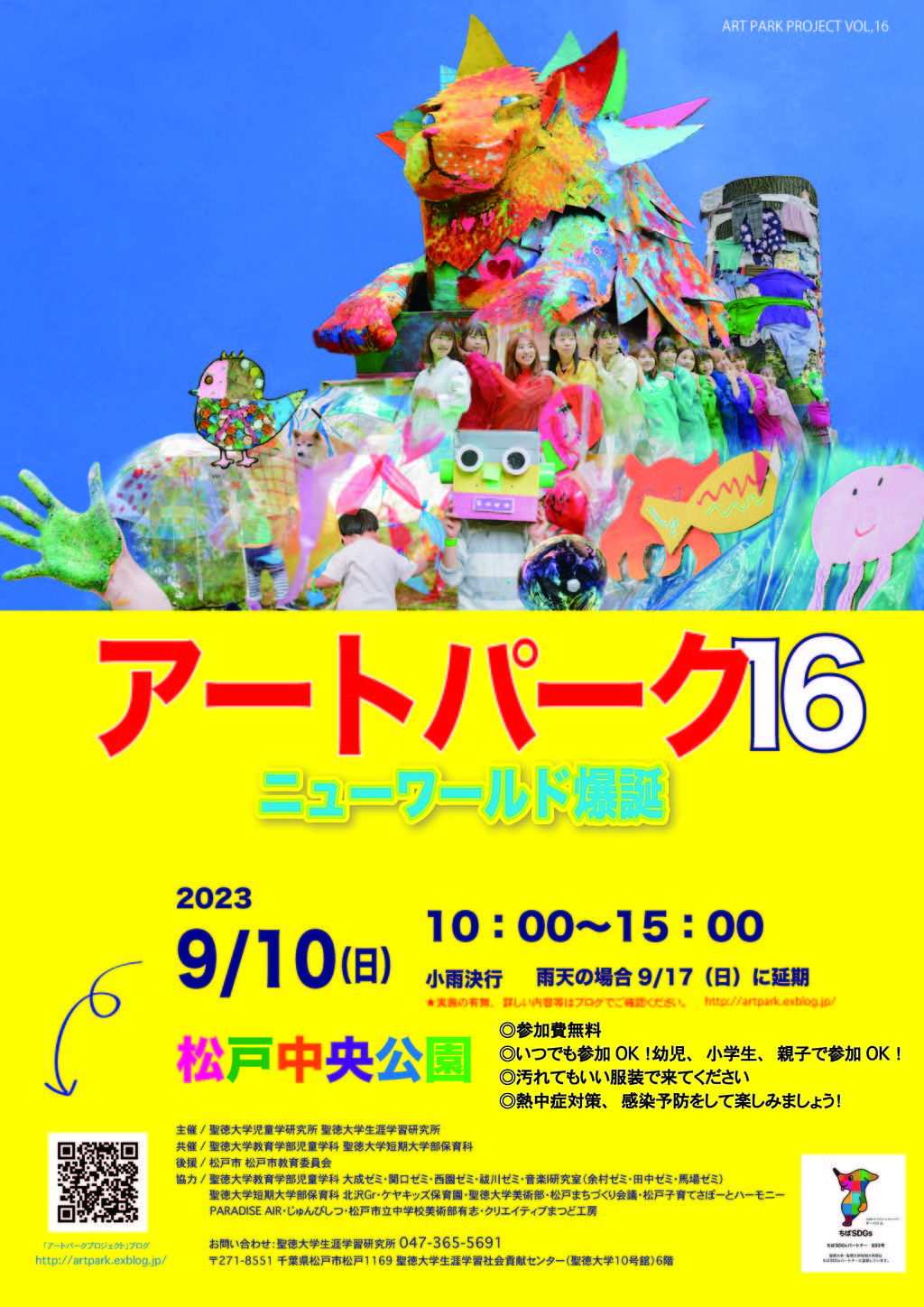 聖徳大学が9月10日に「アートパーク16 ～ニューワールド爆誕～」を開催