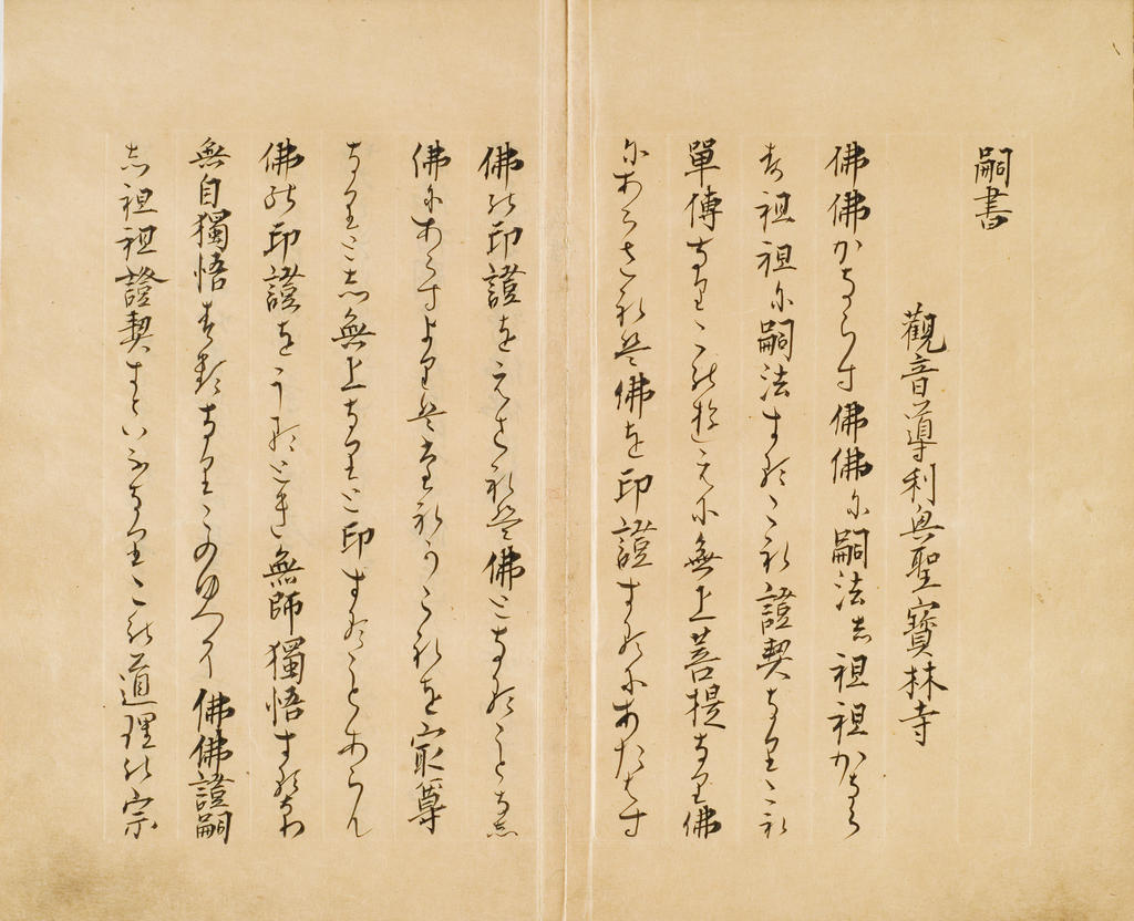 駒澤大学が道元禅師直筆『正法眼蔵嗣書』草案本のレプリカ作製を目的と