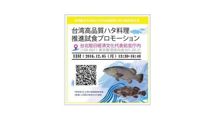 台湾が誇る高級魚 ハタ のｐｒ試食イベントを12月5日に外交施設で開催 日本の水産 外食業界関係者を招待し日台交流推進へ 中国生産力中心