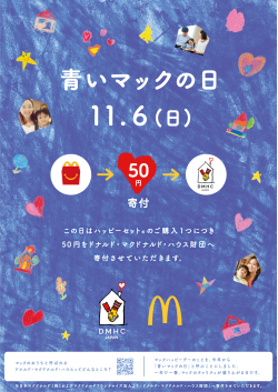 【日本マクドナルド】青いマックの日「マックハッピーデー」11月6日　ハッピーセット1つ購入につき50円を寄付