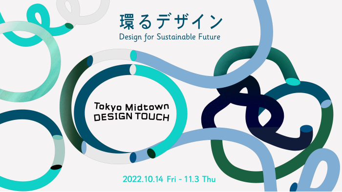東京を代表する大型デザインイベント！今年のテーマは環めぐる