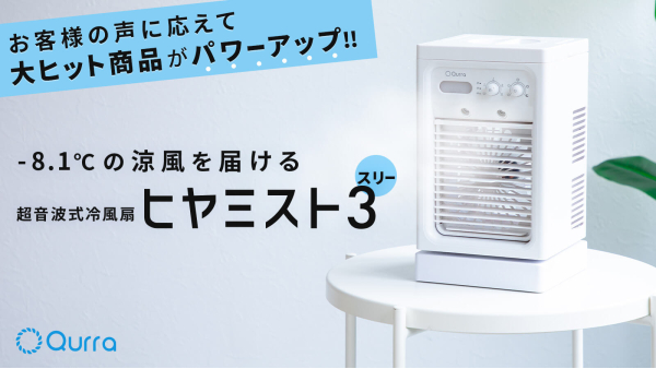4日間で1,500万円達成】進化した冷風扇「ヒヤミスト3」Makuakeで先行 