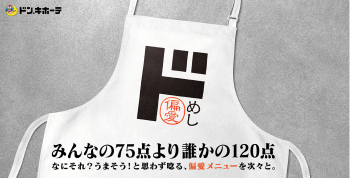 ドン・キホーテ、「誰かの120点」を目指した弁当・総菜ブランド「偏愛めし」を11月1日から発売