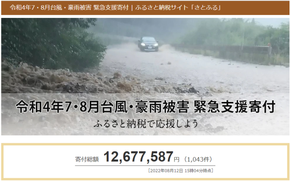 さとふる、「令和4年7・8月台風・豪雨被害 緊急支援寄付サイト」で新たに青森..（株式会社さとふる プレスリリース）