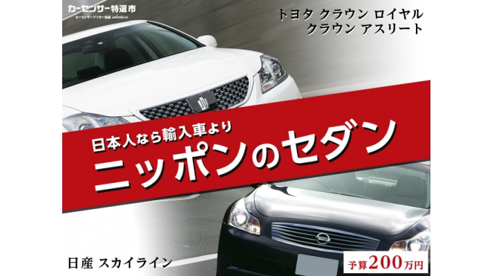 0万円以下 日本で乗るなら 輸入車よりも50年以上の歴史を誇る国産セダン 株式会社リクルートマーケティングパートナーズ