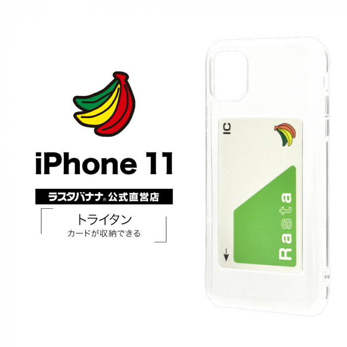 かさばらないでicカードを持てるクリアケース 安心安全素材を使用した Iphone11 11 Pro 対応クリアケースがバナナのロゴマークでお馴染みのラスタバナナから新発売 株式会社テレホンリース