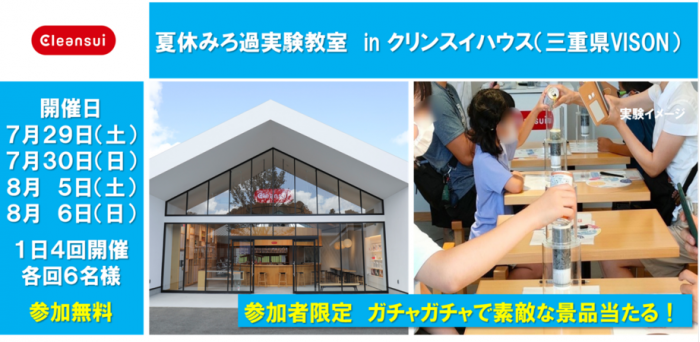クリンスイ、三重県多気町でワークショップ「夏休み ろ過実験教室イベント」を開催