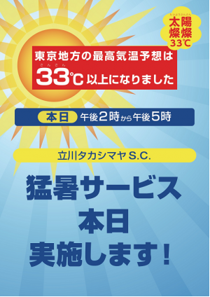 太陽燦燦 さんさん 33 猛暑サービス を開催中 暑いからこそ立川高島屋s C でお得にクールシェア 株式会社高島屋