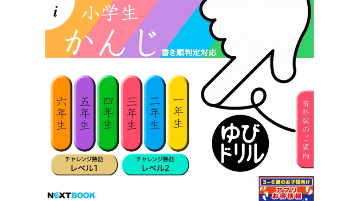 Ios教育アプリ 小学生かんじ ゆびドリル に 書き順 画数 の判定機能を搭載 日本初の 書き順 を正誤判定する漢字ドリルになりました Nextbook株式会社