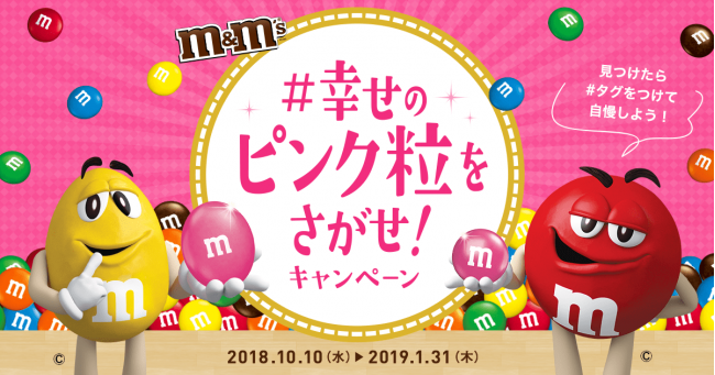 M M S R 幸せのピンク粒をさがせ キャンペーン を実施 マース ジャパン リミテッド