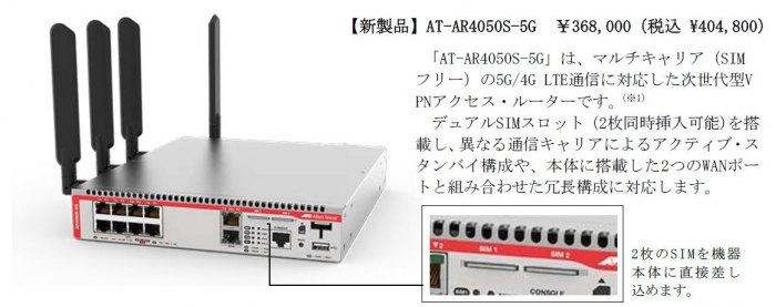 新製品の5G対応ルーター「AT-AR4050S-5G」とWi-Fi6対応無線LANアクセス 
