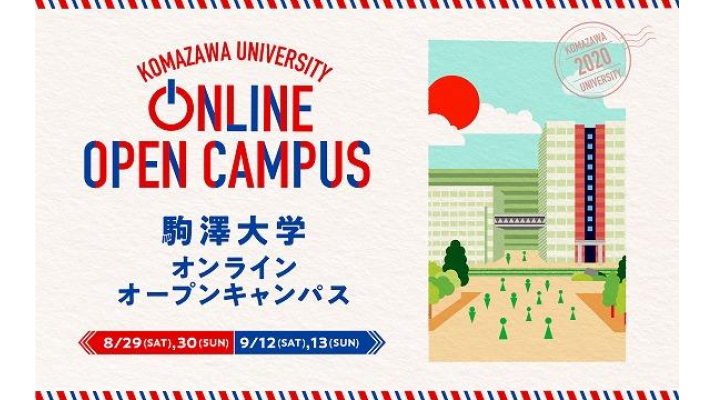 駒澤大学が オンラインオープンキャンパス 特設サイトを開設 8 9月には配信によるオンラインオープンキャンパスを開催 当日のみのコンテンツや個別相談も実施 駒澤大学